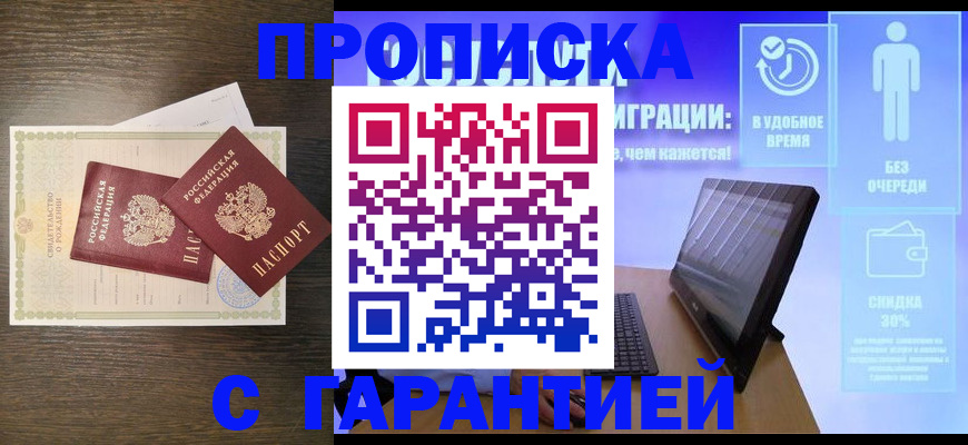 купить прописку в Новотроицке
